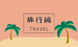 ブログ・Travel