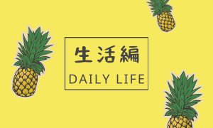 ブログ・DailyLife